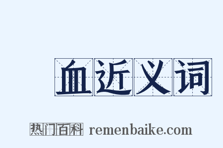 氣血近义词是什么意思的图片